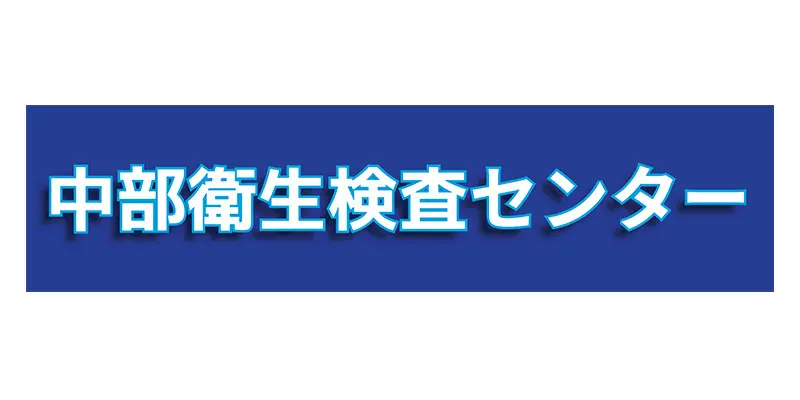 株式会社中部衛星検査センター