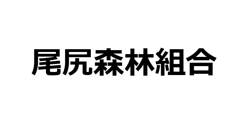 尾尻森林組合