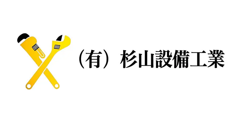 有限会社杉山設備工業