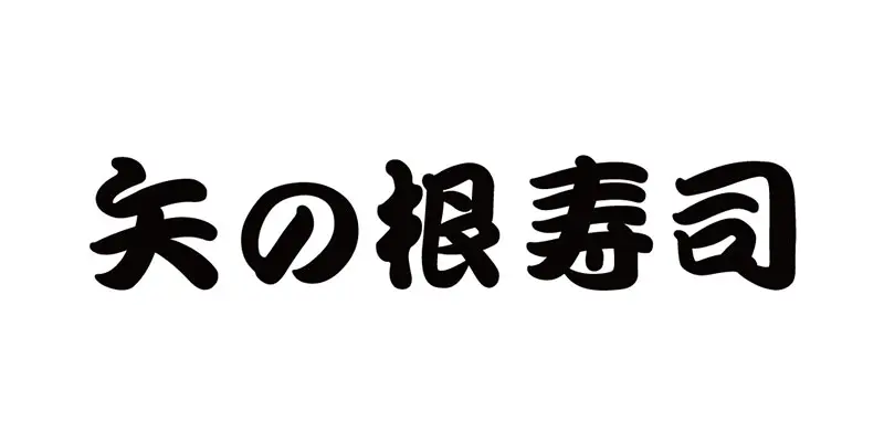 有限会社　矢の根